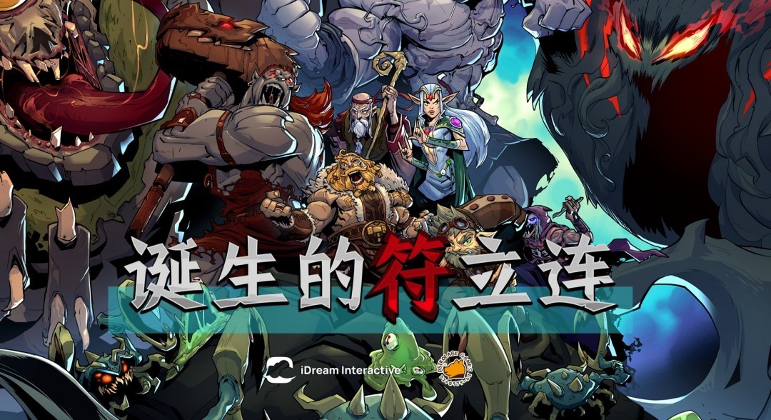 诞生的符立连战斗画面