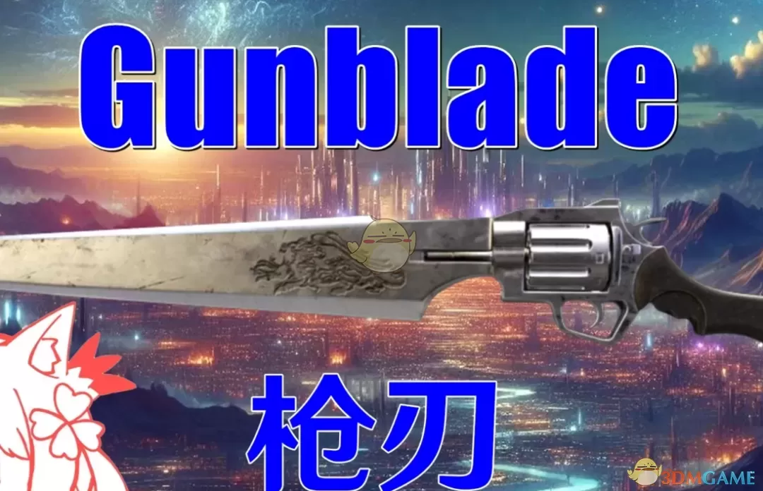 《博德之门3》最终幻想8枪刃MOD