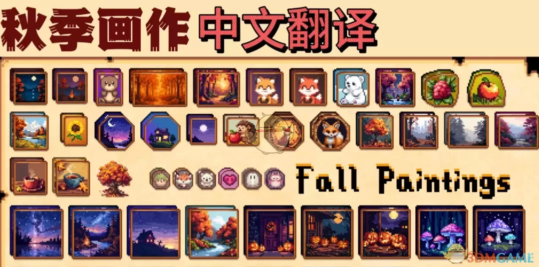 《星露谷物语》秋季画作MOD