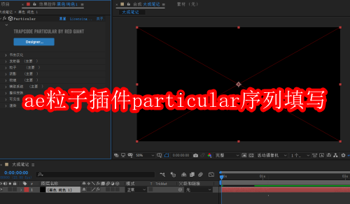 ae粒子插件particular序列怎么填写