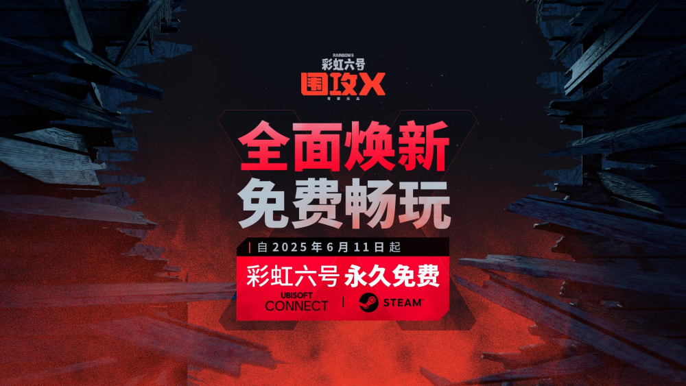 《彩虹六號：圍攻X》現(xiàn)已登錄Steam和Ubisoft Connect
