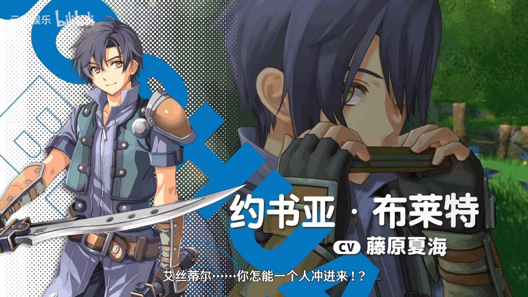 《空之轨迹 the 1st》角色介绍视频：约书亚·布莱特