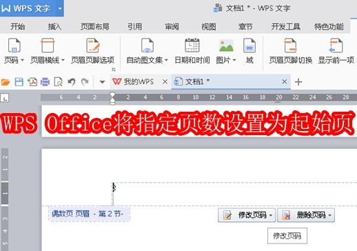 WPS Office如何将指定页数设置为起始页