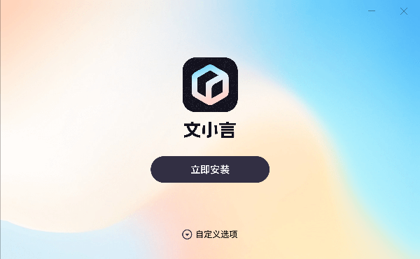 文小言1.2.4.0