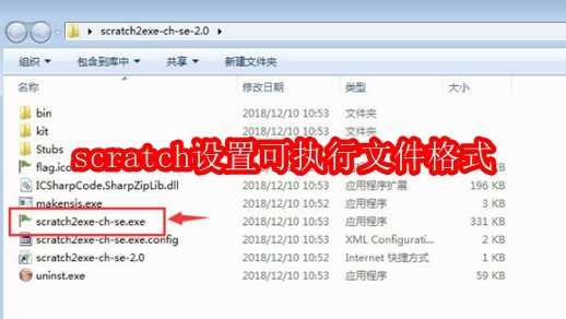 scratch怎么设置可执行文件格式