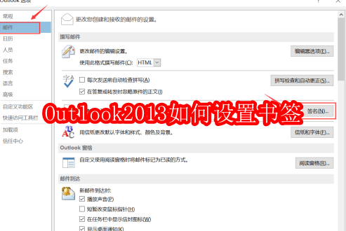 Outlook2013如何设置书签