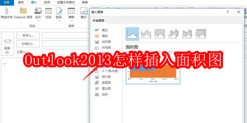 Outlook2013怎样插入面积图