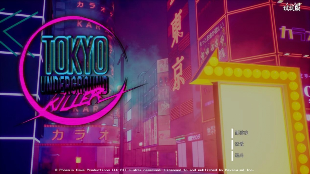 《東京地下殺手》試玩報(bào)告：頭暈的，高級(jí)的，有趣的