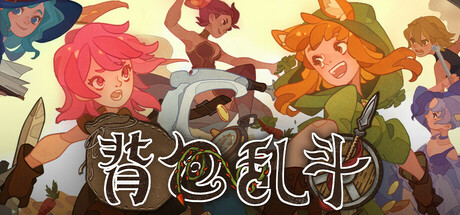 《背包乱斗》Steam正式推出 特别好评自走棋