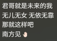一無(wú)所有的“君哥”，披上行囊與網(wǎng)友約定“南方”見
