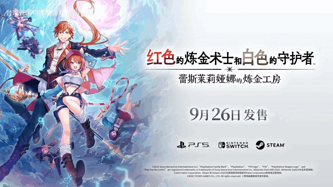 《蕾斯莱莉娅娜的炼金工房》首支宣传片！ 9 月 26 日上线