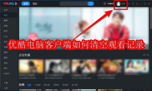 优酷电脑客户端如何清空观看记录
