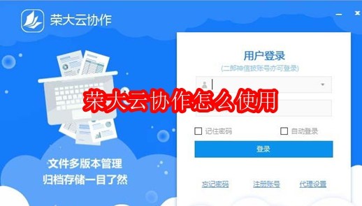 荣大云协作怎么使用