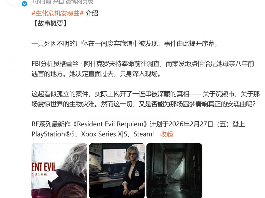安魂曲為誰而奏?《生化危機9》故事梗概發(fā)布