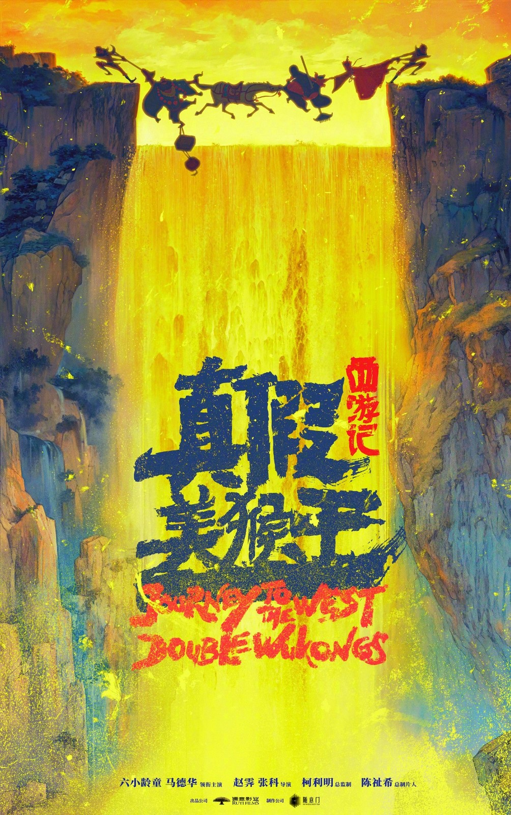《西游記真假美猴王》動畫電影新海報 六小齡童領銜主演
