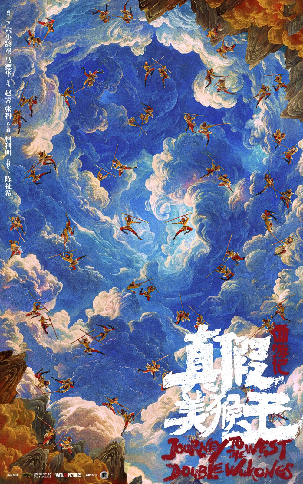 《西游記真假美猴王》動畫電影新海報 六小齡童領銜主演