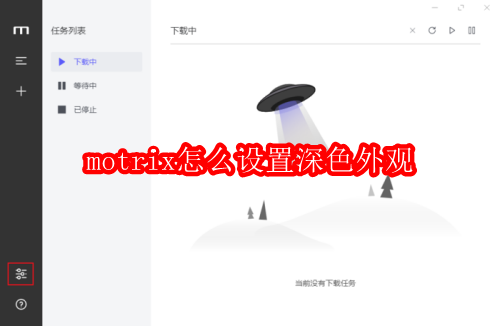 motrix怎么设置深色外观