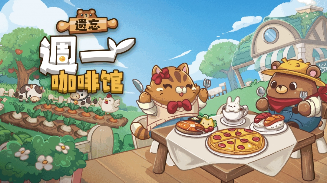 《遺忘周一咖啡館》發(fā)售日期正式確定！「Steam 新品節(jié)」體驗(yàn) DEMO 試玩版！
