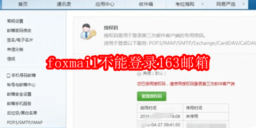 foxmail不能登录163邮箱