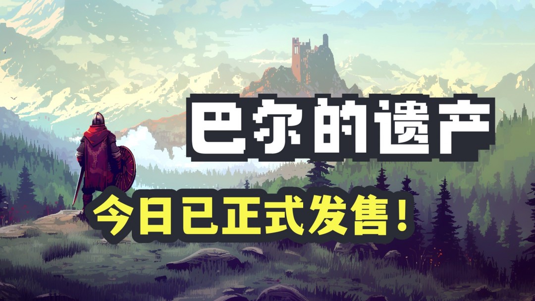 桌面暗黑 畅爽刷宝！类暗黑 2 放置挂机 RPG《巴尔的遗产》今日正式发售！