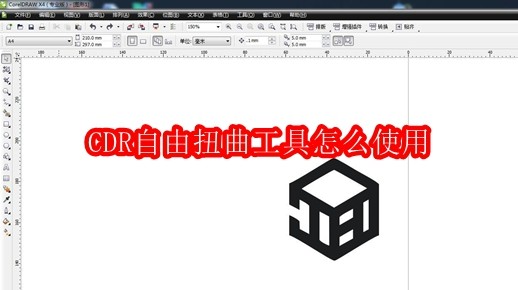 CDR自由扭曲工具怎么使用