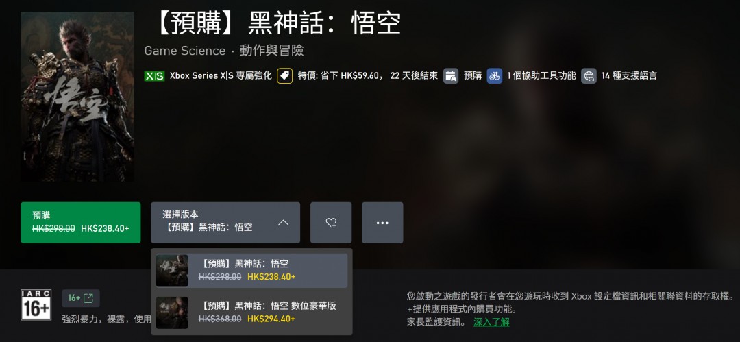 《黑神話》Xbox版預(yù)購(gòu)開(kāi)啟 標(biāo)準(zhǔn)版238港幣