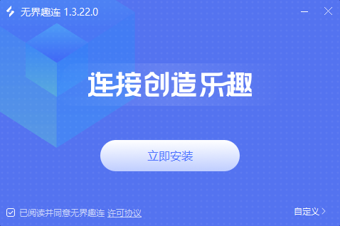 无界趣连1.3.22.0