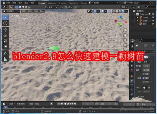 blender2.9怎么快速建模一颗树苗