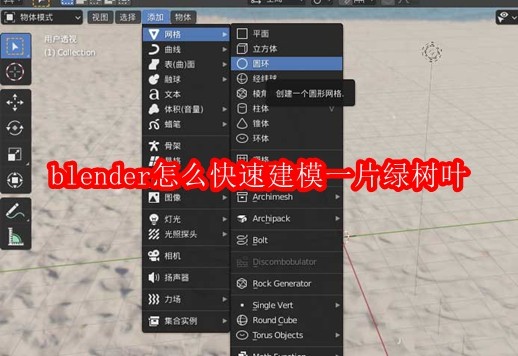 blender怎么快速建模一片绿树叶