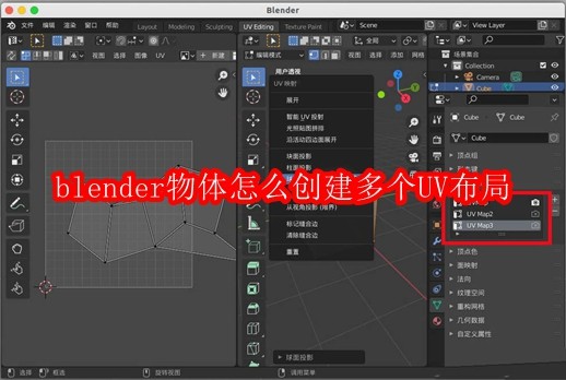 blender物体怎么创建多个UV布局