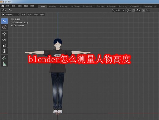 blender怎么测量人物高度