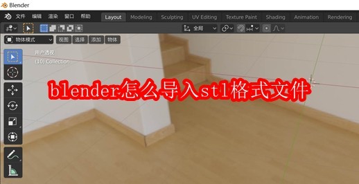 blender怎么导入stl格式文件