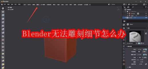 Blender无法雕刻细节怎么办
