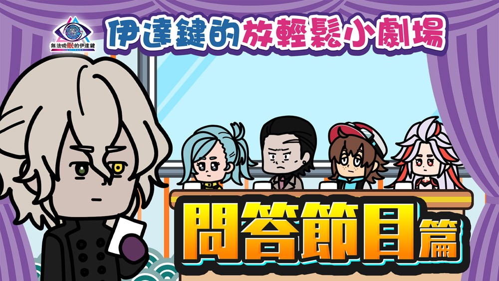 《无法成眠的伊达键 – From AI：梦境档案》   连续五周发布短篇动画《伊达键的放轻松小剧场》