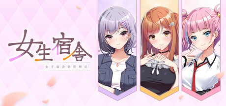 视觉小说《女生宿舍 -女子宿舍的管理员-》现已上架 Steam 2026 年发售