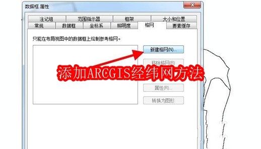 怎么添加ARCGIS经纬网