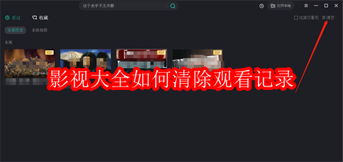 影视大全如何清除观看记录