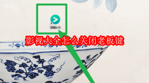 影视大全怎么关闭老板键
