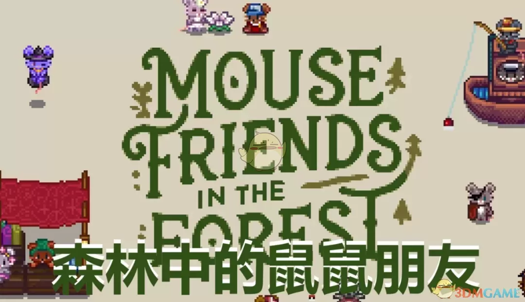 《星露谷物语》森林中的鼠鼠朋友MOD