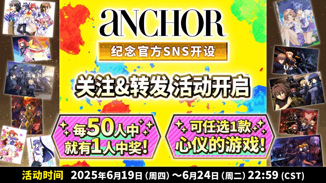 游戲發(fā)行商aNCHOR正式開設(shè)5種SNS賬號！ “每50人中抽1人，獲贈心儀游戲”紀念活動開啟！