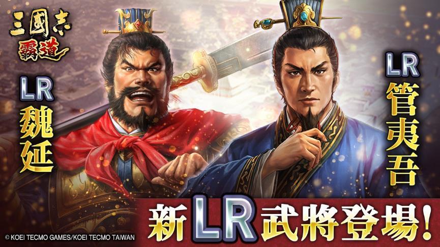 『三國志 霸道』新賽季「群星激斗」開幕！全新LR武將「魏延」「管夷吾」6月更新登場