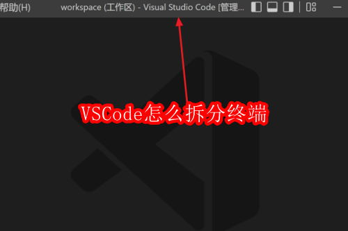VSCode怎么拆分终端
