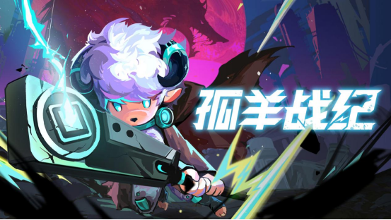《孤羊战纪》定档 8 月 15 日开启抢先体验-游戏基地