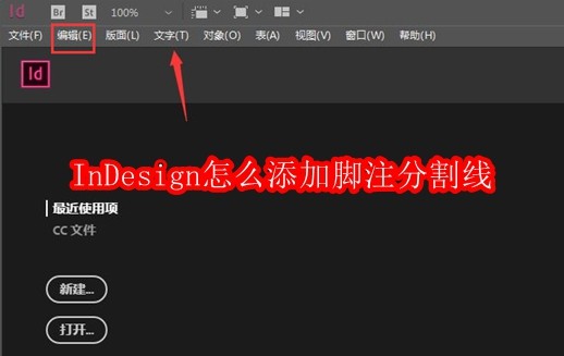 InDesign怎么添加脚注分割线
