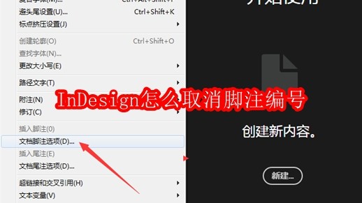 InDesign怎么取消脚注编号