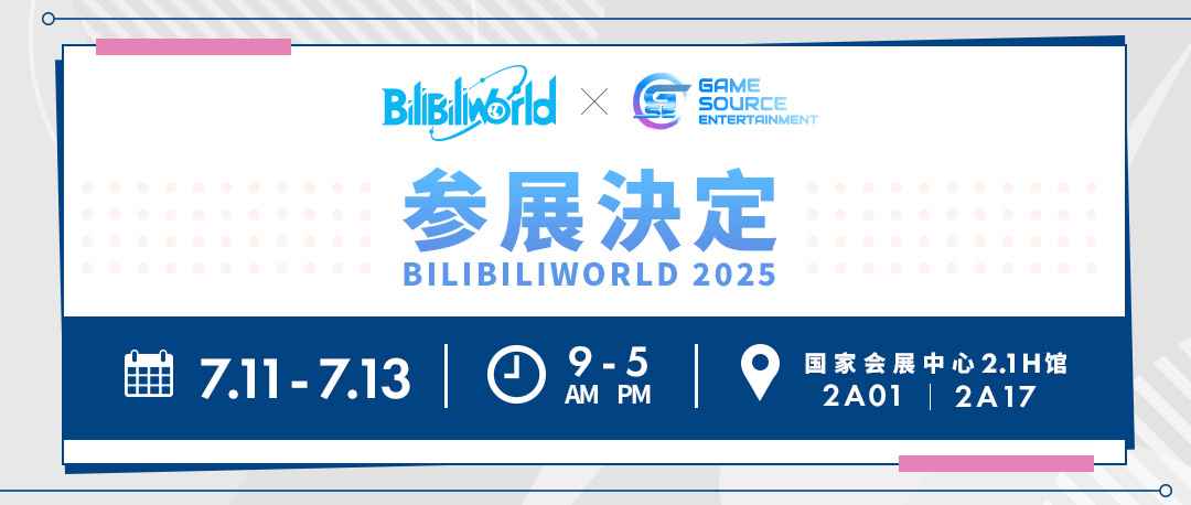 GSE確認(rèn)參展Bilibili World 2025！首次亮相將帶來(lái)7款游戲作品