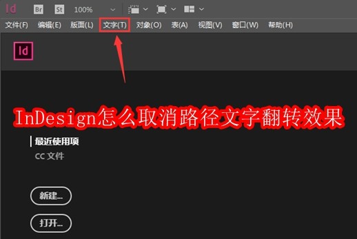 InDesign怎么取消路径文字翻转效果