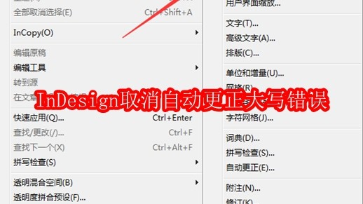InDesign怎么取消自动更正大写错误