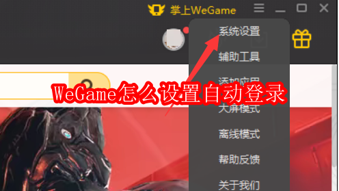 WeGame怎么设置自动登录