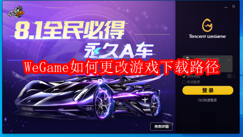 WeGame如何更改游戏下载路径